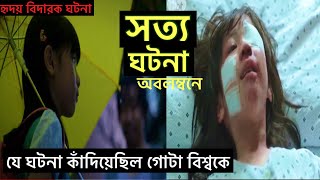 যে ঘটনা কাঁদিয়েছিল গোটা বিশ্বকে ॥সত্য ঘটনা অবলম্বনে নির্মিত মুভি hope(2013) #realstory #korean #hope