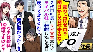 【漫画】売上ゼロの俺に2代目社長がクビ宣言。明日から会社に来るなと追い出された。ライバル社に転職すると立場逆転、戻ってこいと手のひら返されたが美人社長「ウチは給料10倍ですけど？」【恋愛マンガ動