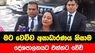 මට වෙච්ච අසාධාරණය නිසාම දේශපාලනයට එන්නට  වේවි