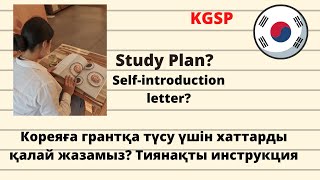 KGSP/GKS/ Кореяға грантқа түсу үшін мотивационное письмо, study plan қалай жазу қажет?