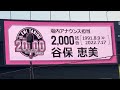 zozoマリンウグイス嬢の谷保恵美さん2000試合達成メモリアルが素晴らしすぎた！