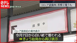 【JR恵比寿駅】“ロシア語”乗り換え案内  始発から再び表示