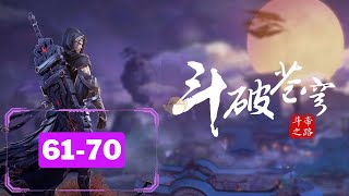 🔥 多人有声书【斗破苍穹】EP61-70 💥 (河川版)三十年河东，三十年河西，莫欺少年穷！