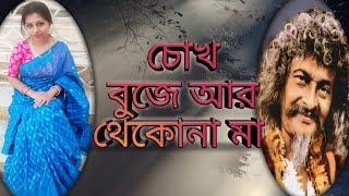 Chokh Buje r Theko na Maa||Bhoba Paglar gaan|| ভবা পাগলার গান||Soumita Bhadra #bengalisong