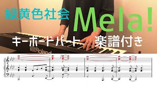 【楽譜配信中！】緑黄色社会「Mela!」キーボード