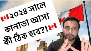 Should You Come to Canada in 2024 || কানাডা আসা কি ঠিক হবে ২০২৪ এ?! 🇨🇦