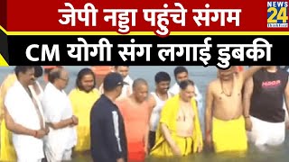 BJP national president JP Nadda ने संगम में लगाई डुबकी, CM Yogi भी रहे मौजूद