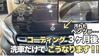 【コーティング後の洗車】専門店の洗車の仕方　#ガラスコーティング#コーティング後洗車#洗車の仕方 #ウルトラストロングコート#プレミアムα#ベンツGLA180