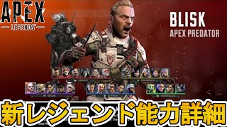 新レジェンド「ブリスク/Blisk」能力詳細内容、ゲームプレイ映像が判明！チート級史上最強キャラの可能性？【スキン】【スーパーレジェンド】【リーク】【APEX LEGENDS/エーペックスレジェンズ】