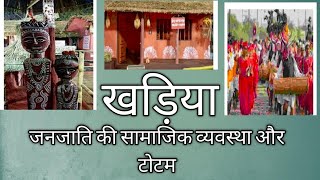 खड़िया आदिवासी टोटम || Khariya Janjati Totam of Jharkhand Tribal