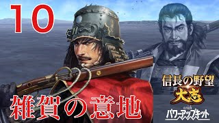 〔信長の野望・大志PK　孫市編10〕清洲織田を黙らせてから羽柴に向かうのだ。洲本沖で初海戦を堪能！しかし父上、天に召される………