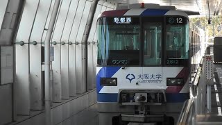 2021.02.16 大阪高速鉄道 大阪モノレール 2000系12編成2112F 大阪大学号 ラッピング 彩都西行き発車 阪大病院前駅