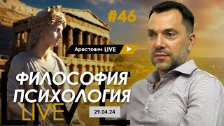 Арестович LIVE #46. Ответы на вопросы. @arestovych