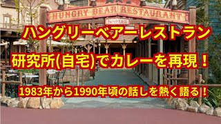 東京ディズニーランド ハングリーベアーレストランのカレーを再現！