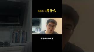 伽利略留学生辅导 ：IGCSE 课程介绍