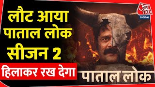 जिस सीरीज ने उड़ा दी नींद, हर दिन इंतजार रहा अगले सीजन का.. Patal lok part two | Crime thriller.