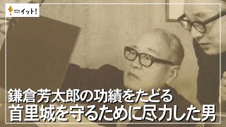 鎌倉芳太郎の功績をたどる　首里城を守るために尽力した男（沖縄テレビ）2023/10/11