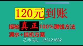 彩票挂机赚钱，稳赢“唯一”方法，久赌必输的终极破解，从赌博平台往外盈利的方法，想对刷？刷流水？你是刷子？想找满水平台？都来看看