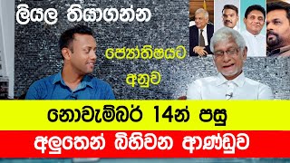 නොවැම්බර් 14 බිහිවෙන අලුත් ආණ්ඩුව මෙන්ම | MY TV SRI LANKA | srilanka election