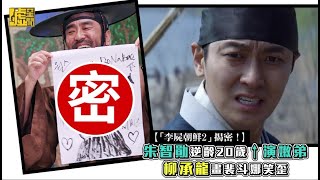 「李屍朝鮮2」揭密！朱智勛逆齡20歲↑演嫩弟　柳承龍畫裴斗娜笑歪