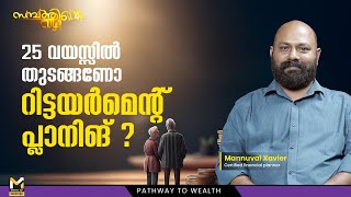 25 വയസിൽ തുടങ്ങണോ റിട്ടയർമെന്റ് പ്ലാനിങ്‌ | Personal Finance & Tips | Sambathinte Vazhi | MyFin TV