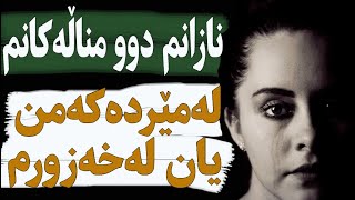 بزانە خەزورەکەی چی لێ دەکرد