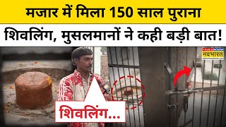 Modinagar में मजार की दीवार के अंदर क्यों कैद है शिवलिंग वजह जान चौंक जाएंगे ? ! Hindi News