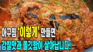 아구찜 '이렇게' 만들면 감칠맛과 쫄깃함이 살아납니다!