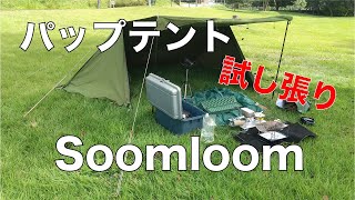 【デイキャン】soomloom　パップテント試し張りして火遊び【ごぼ天うどん】