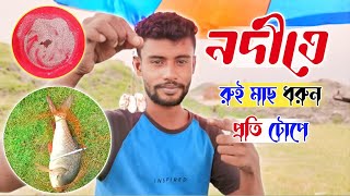 নদীতে রুই মাছ ধরুন প্রতি টোপে 🐠 Rui Macher Top || রুই মাছ ধরার টোপ || রুই মাছের টোপ