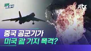 중국군이 공개한 '괌 모의폭격' 영상, 알고보니 표절? / JTBC 310 중계석