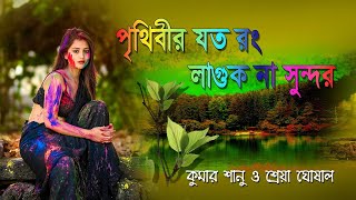 Mintu \u0026 Manoshi Wedding,  Kumar Sanu \u0026 Shreya Ghoshal, Bengali Song, Prithibir Joto Rong Laguk