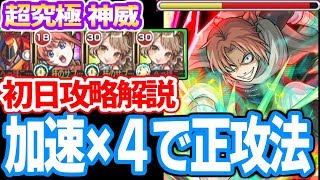 【モンスト】加速×4で正攻法！超究極 神威 初日攻略解説 ワンパンなし【銀魂コラボ】【へっぽこストライカー】【MonsterStrike】【怪物彈珠】