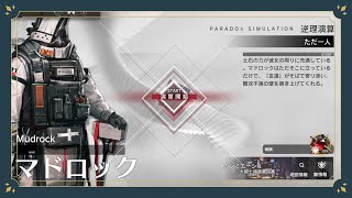 【逆理演算】マドロック S3（特化無/Mod無） 簡単攻略例【アークナイツ】