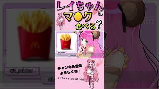 【レイちゃん。】レイちゃんはマ●クを食べる??【可愛い】#shorts