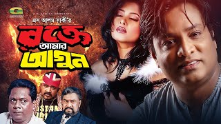 Rokte Amar Agun | রক্তে আমার আগুন | Bangla Full Movie | Helal Khan, Moushumi | Bangla New Movie 2022