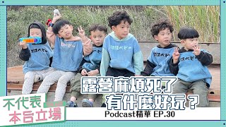 【Podcast精華】不代表本台立場ep.30：露營麻煩死了有什麼好玩？來辯論啦！