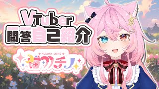 【自己紹介】Vtuber一問一答自己紹介だよん🐈🪽【猫羽チノ/新人Vtuber】