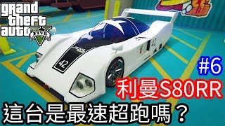 【Kim阿金】最新賭場改版6 利曼S80RR 能夠成為GTA最速超跑嗎?《GTA5 線上》