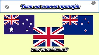 Перевір себе. Тест на знання прапорів. Відгадай країну за 10 секунд. Частина 3