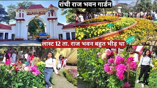 राज भवन गार्डन / ranchi के raj bhavan garden |ranchi garden | park ranchi | Rajpal Niwas  imarat ||