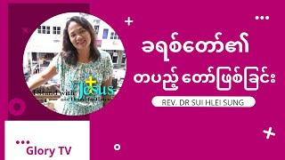 Sayama Sung (Glory Center)  - Discipleship Sermon ခရစ်တော်၏တပည့်တော်ဖြစ်ခြင်း ဒေသနာ (Myanmar Sermon)