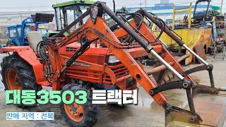 [신바람 중고기계밴드 탑이엔씨 회원님 매물]대동3503트랙터 (본기.로더.로터리)판매