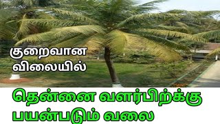 தென்னை வளர்ப்பிற்கு பயன்படும் வலை குறைவான விலையில் || Fish net for coconut tree farming purpose.