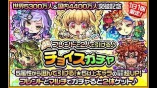 【モンスト】チョイスガチャを８アカ使って回す！3日目　20200112