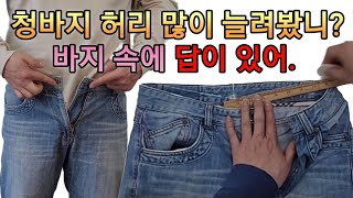 청바지 속에 허리 늘리는 방법이 있답니다.확실하고 놀랍게 바지가 늘어나요.