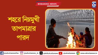 শহরে নিম্নমুখী তাপমাত্রার পারদ  | ক্যালকাটা নিউজ ডিজিটাল