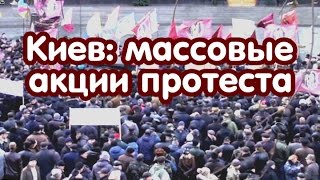 Киев: массовые акции протеста (23.12.2014)