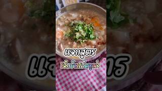 โจ๊กข้าวโอ๊ต #แจกสูตรอาหาร #เมนูคลีน #เมนูง่ายๆ #food