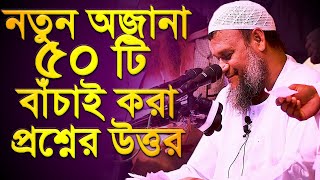 বাঁচাই করা নতুন ৫০ টি প্রশ্নের উত্তর│Abdur Razzak Bin Yousuf New Q\u0026A 2023